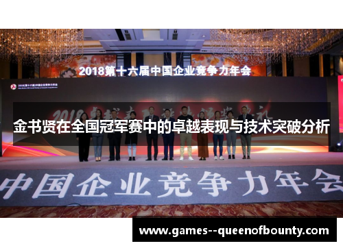 金书贤在全国冠军赛中的卓越表现与技术突破分析 金书贤在全国冠军赛中的卓越表现与技术突破分析