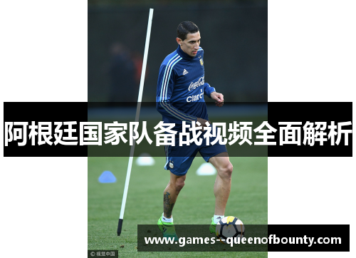 阿根廷国家队备战视频全面解析