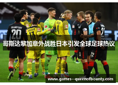 哥斯达黎加意外战胜日本引发全球足球热议