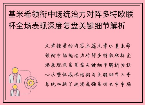 基米希领衔中场统治力对阵多特欧联杯全场表现深度复盘关键细节解析