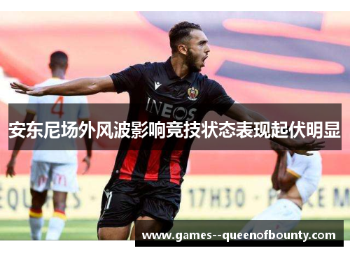 安东尼场外风波影响竞技状态表现起伏明显