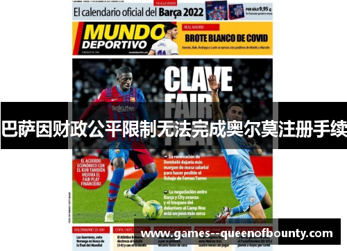 巴萨因财政公平限制无法完成奥尔莫注册手续 巴萨因财政公平限制无法完成奥尔莫注册手续