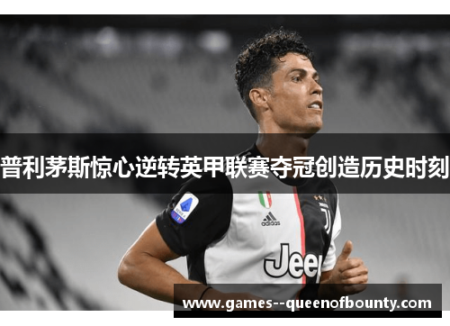 普利茅斯惊心逆转英甲联赛夺冠创造历史时刻