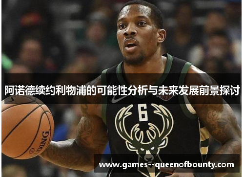 阿诺德续约利物浦的可能性分析与未来发展前景探讨