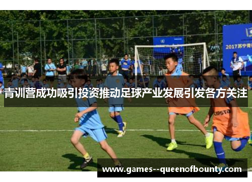 青训营成功吸引投资推动足球产业发展引发各方关注