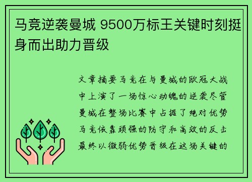 马竞逆袭曼城 9500万标王关键时刻挺身而出助力晋级