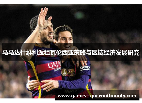 马马达什维利返租瓦伦西亚策略与区域经济发展研究
