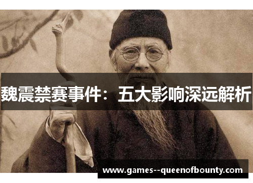 魏震禁赛事件：五大影响深远解析