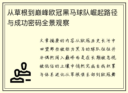 从草根到巅峰欧冠黑马球队崛起路径与成功密码全景观察