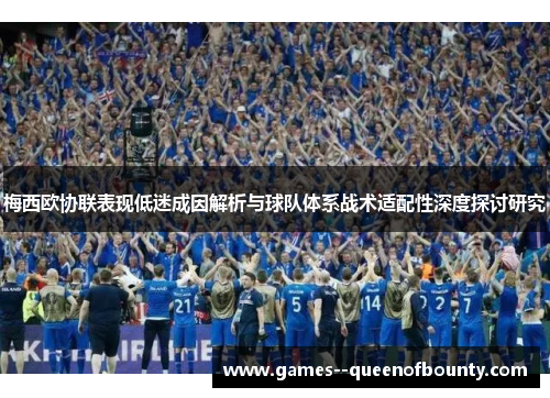 梅西欧协联表现低迷成因解析与球队体系战术适配性深度探讨研究
