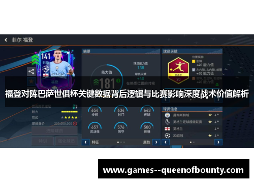 福登对阵巴萨世俱杯关键数据背后逻辑与比赛影响深度战术价值解析