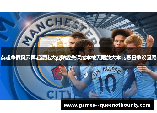 英超争冠风云再起德比大战防线失误成本被无限放大本比赛日争议回顾