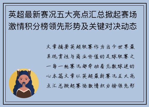 英超最新赛况五大亮点汇总掀起赛场激情积分榜领先形势及关键对决动态