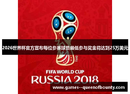 2026世界杯官方宣布每位参赛球员最低参与奖金将达到25万美元 2026世界杯官方宣布每位参赛球员最低参与奖金将达到25万美元