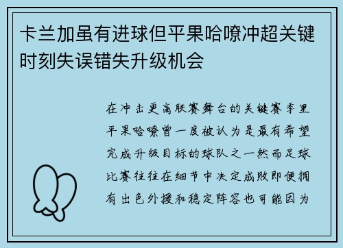 卡兰加虽有进球但平果哈嘹冲超关键时刻失误错失升级机会 卡兰加虽有进球但平果哈嘹冲超关键时刻失误错失升级机会