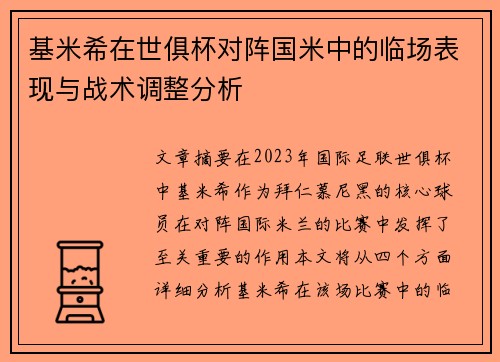 基米希在世俱杯对阵国米中的临场表现与战术调整分析