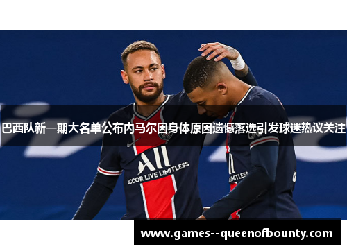 巴西队新一期大名单公布内马尔因身体原因遗憾落选引发球迷热议关注