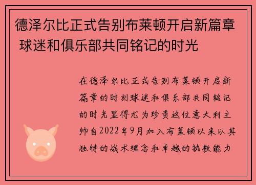 德泽尔比正式告别布莱顿开启新篇章 球迷和俱乐部共同铭记的时光