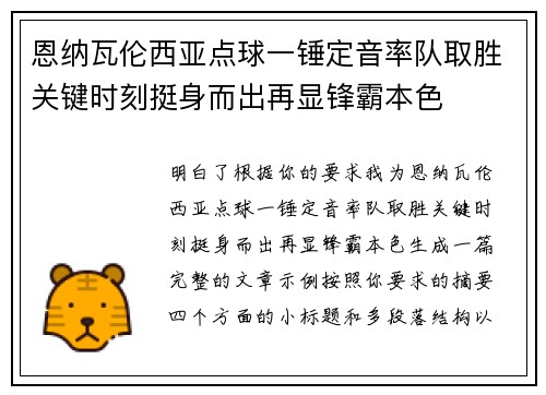 恩纳瓦伦西亚点球一锤定音率队取胜关键时刻挺身而出再显锋霸本色 恩纳瓦伦西亚点球一锤定音率队取胜关键时刻挺身而出再显锋霸本色