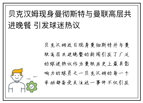 贝克汉姆现身曼彻斯特与曼联高层共进晚餐 引发球迷热议