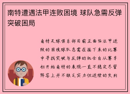 南特遭遇法甲连败困境 球队急需反弹突破困局