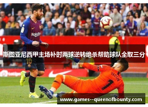 斯图亚尼西甲主场补时两球逆转绝杀帮助球队全取三分