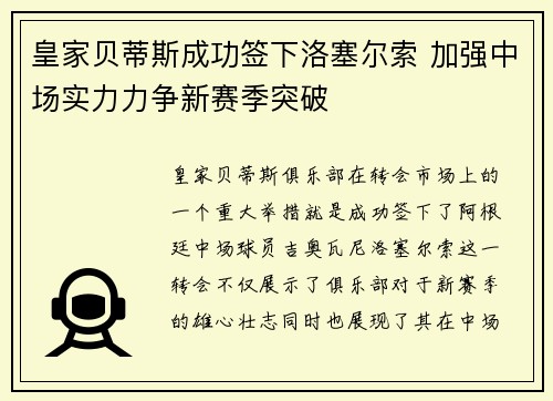 皇家贝蒂斯成功签下洛塞尔索 加强中场实力力争新赛季突破