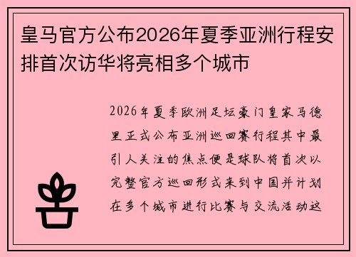 皇马官方公布2026年夏季亚洲行程安排首次访华将亮相多个城市