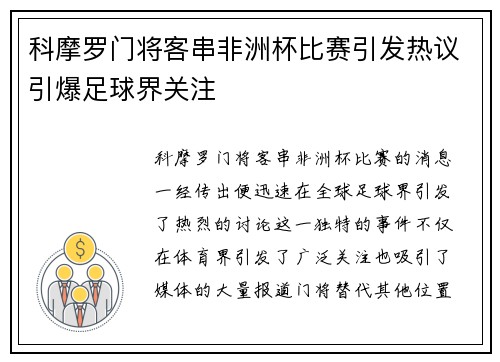 科摩罗门将客串非洲杯比赛引发热议引爆足球界关注 科摩罗门将客串非洲杯比赛引发热议引爆足球界关注
