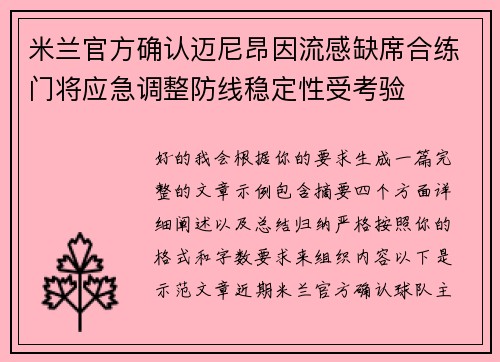 米兰官方确认迈尼昂因流感缺席合练门将应急调整防线稳定性受考验