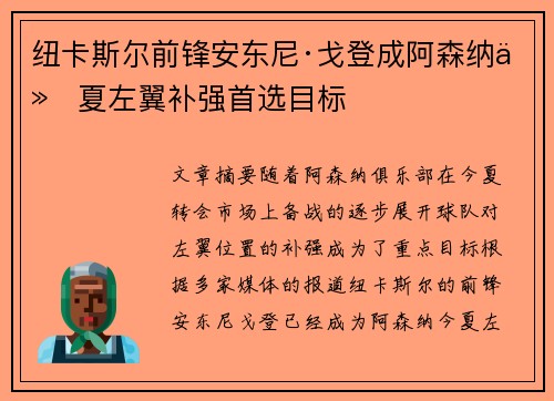 纽卡斯尔前锋安东尼·戈登成阿森纳今夏左翼补强首选目标