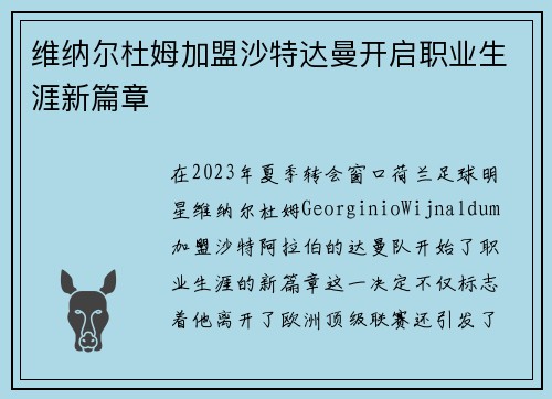 维纳尔杜姆加盟沙特达曼开启职业生涯新篇章 维纳尔杜姆加盟沙特达曼开启职业生涯新篇章
