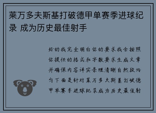 莱万多夫斯基打破德甲单赛季进球纪录 成为历史最佳射手