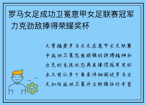 罗马女足成功卫冕意甲女足联赛冠军 力克劲敌捧得荣耀奖杯 罗马女足成功卫冕意甲女足联赛冠军 力克劲敌捧得荣耀奖杯