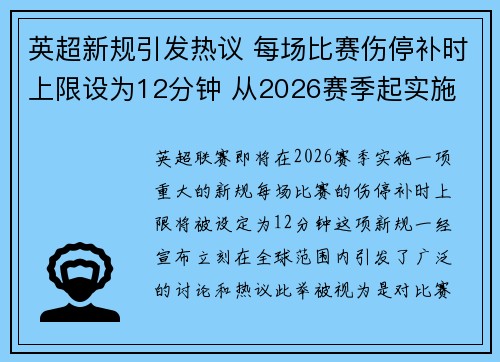 英超新规引发热议 每场比赛伤停补时上限设为12分钟 从2026赛季起实施 英超新规引发热议 每场比赛伤停补时上限设为12分钟 从2026赛季起实施