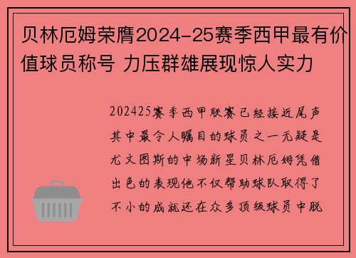 贝林厄姆荣膺2024-25赛季西甲最有价值球员称号 力压群雄展现惊人实力