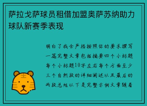 萨拉戈萨球员租借加盟奥萨苏纳助力球队新赛季表现 萨拉戈萨球员租借加盟奥萨苏纳助力球队新赛季表现