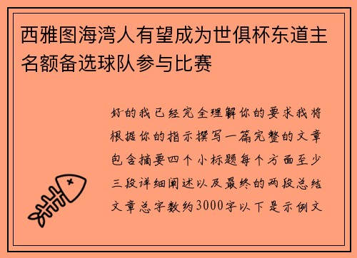 西雅图海湾人有望成为世俱杯东道主名额备选球队参与比赛
