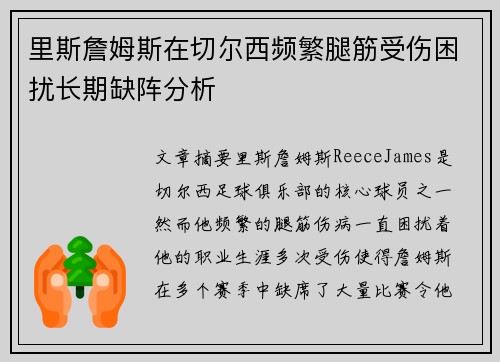 里斯詹姆斯在切尔西频繁腿筋受伤困扰长期缺阵分析 里斯詹姆斯在切尔西频繁腿筋受伤困扰长期缺阵分析