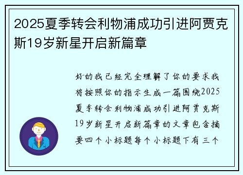 2025夏季转会利物浦成功引进阿贾克斯19岁新星开启新篇章