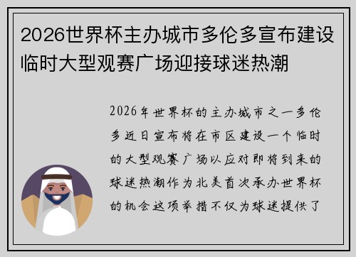 2026世界杯主办城市多伦多宣布建设临时大型观赛广场迎接球迷热潮
