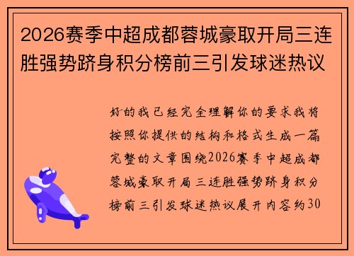 2026赛季中超成都蓉城豪取开局三连胜强势跻身积分榜前三引发球迷热议