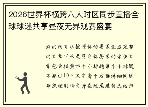 2026世界杯横跨六大时区同步直播全球球迷共享昼夜无界观赛盛宴