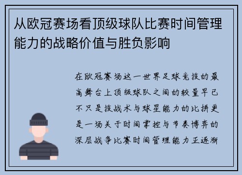 从欧冠赛场看顶级球队比赛时间管理能力的战略价值与胜负影响