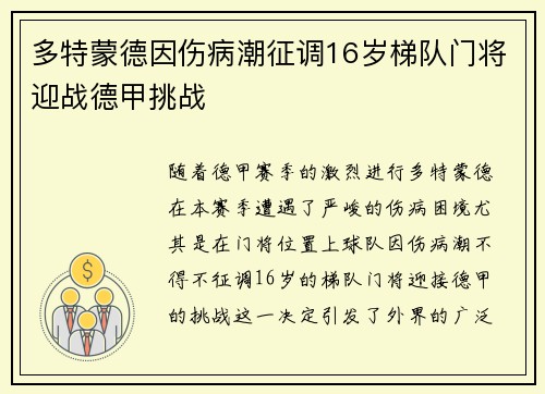 多特蒙德因伤病潮征调16岁梯队门将迎战德甲挑战