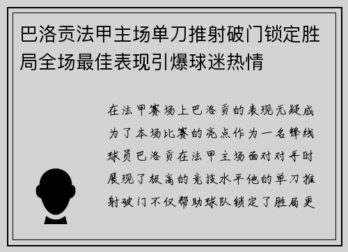 巴洛贡法甲主场单刀推射破门锁定胜局全场最佳表现引爆球迷热情 巴洛贡法甲主场单刀推射破门锁定胜局全场最佳表现引爆球迷热情