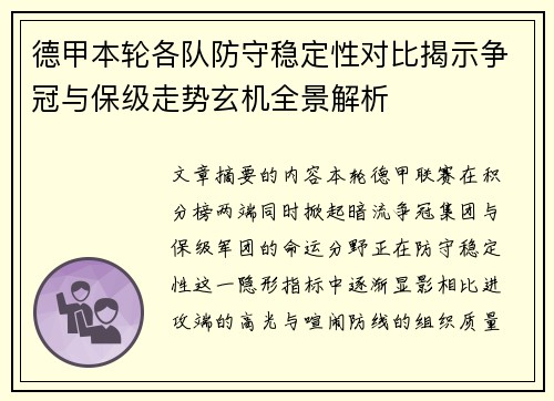 德甲本轮各队防守稳定性对比揭示争冠与保级走势玄机全景解析 德甲本轮各队防守稳定性对比揭示争冠与保级走势玄机全景解析