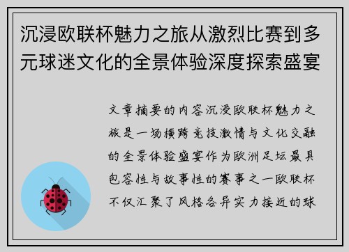 沉浸欧联杯魅力之旅从激烈比赛到多元球迷文化的全景体验深度探索盛宴 沉浸欧联杯魅力之旅从激烈比赛到多元球迷文化的全景体验深度探索盛宴