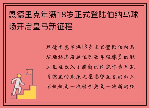 恩德里克年满18岁正式登陆伯纳乌球场开启皇马新征程 恩德里克年满18岁正式登陆伯纳乌球场开启皇马新征程