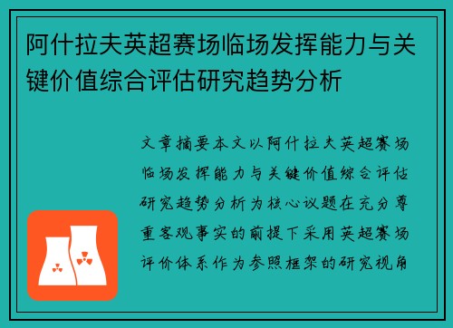 阿什拉夫英超赛场临场发挥能力与关键价值综合评估研究趋势分析